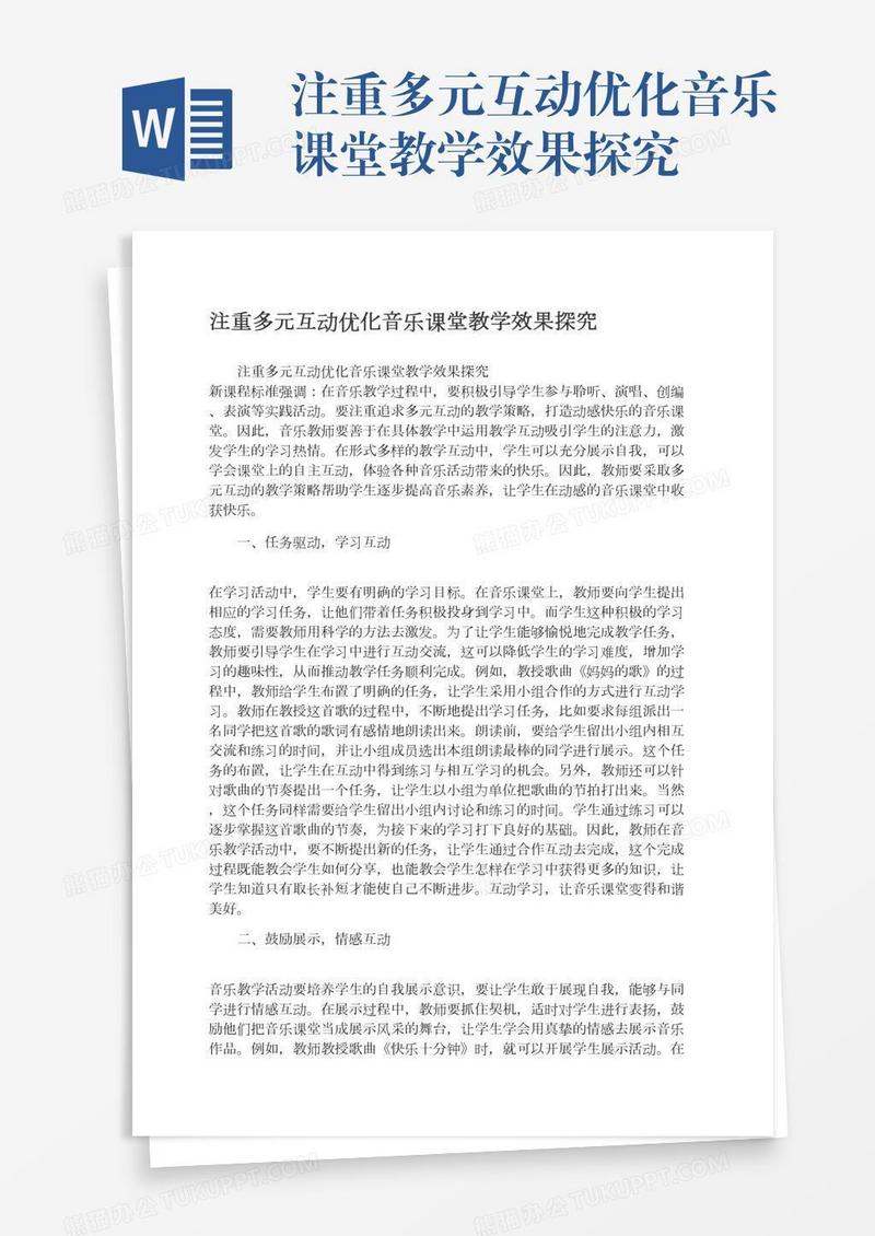 注重多元互动优化音乐课堂教学效果探究