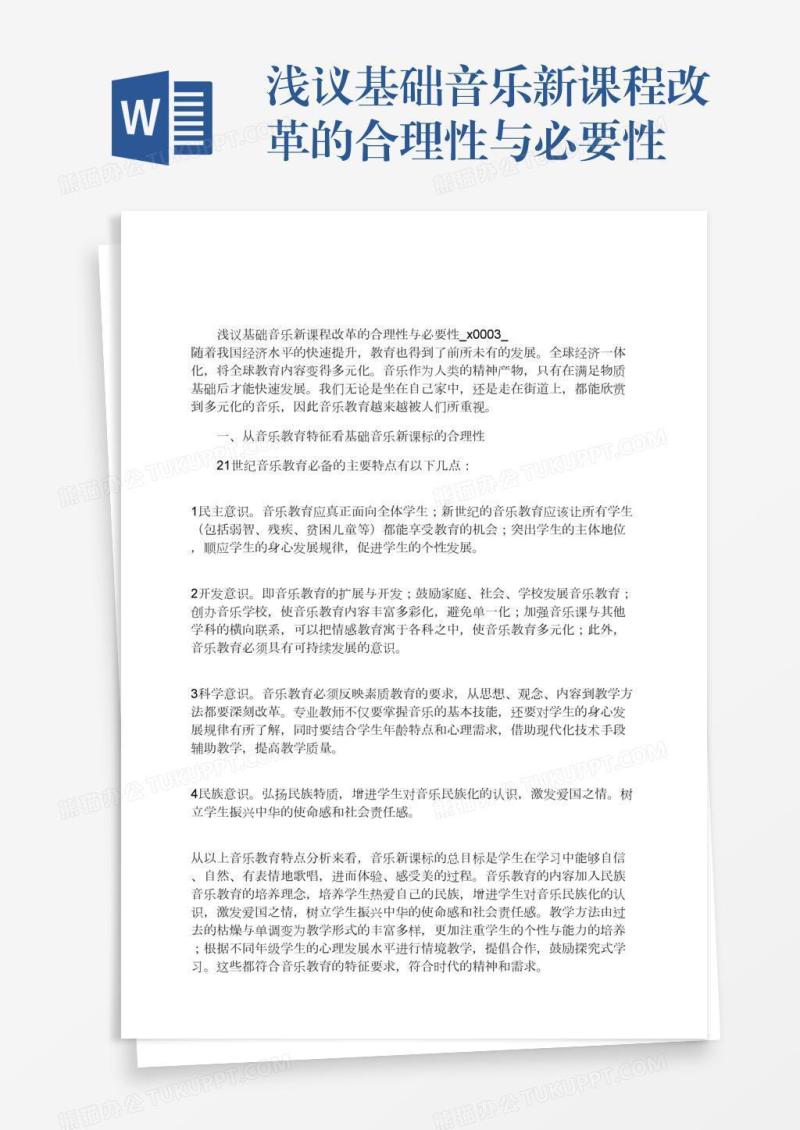 浅议基础音乐新课程改革的合理性与必要性