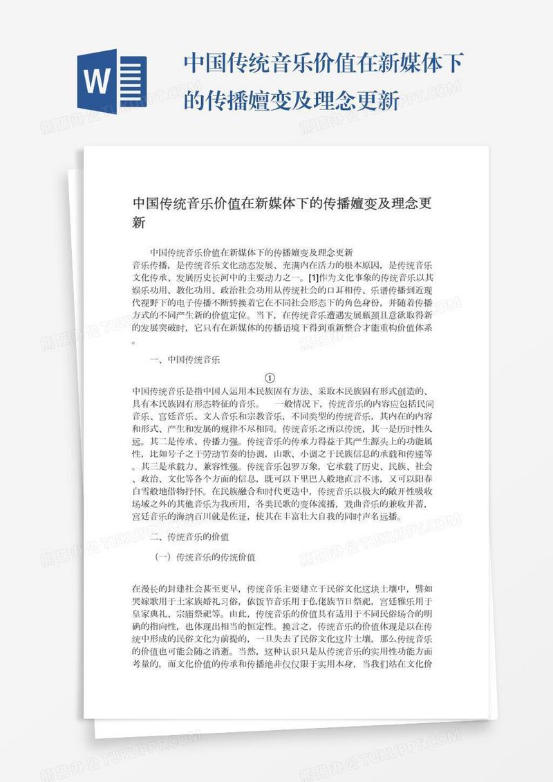 中国传统音乐价值在新媒体下的传播嬗变及理念更新