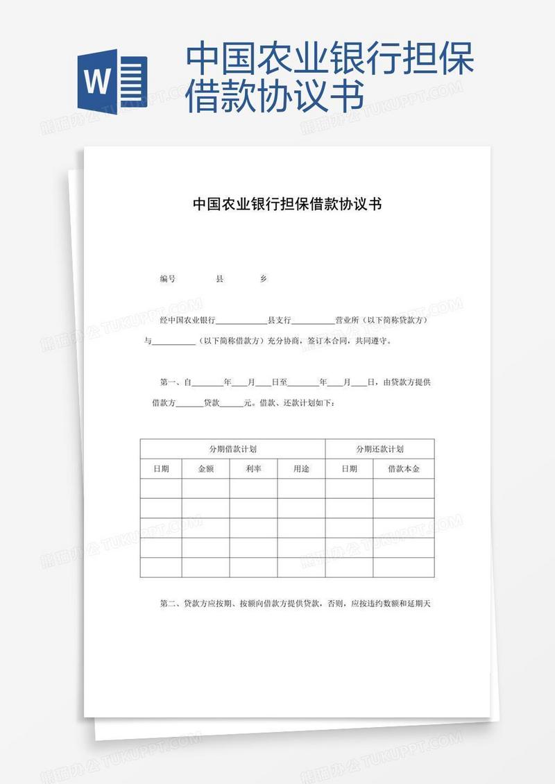 中国农业银行担保借款协议书