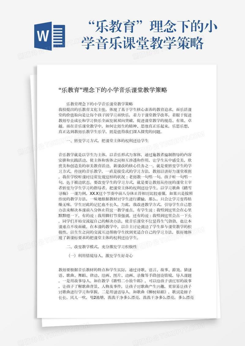 “乐教育”理念下的小学音乐课堂教学策略