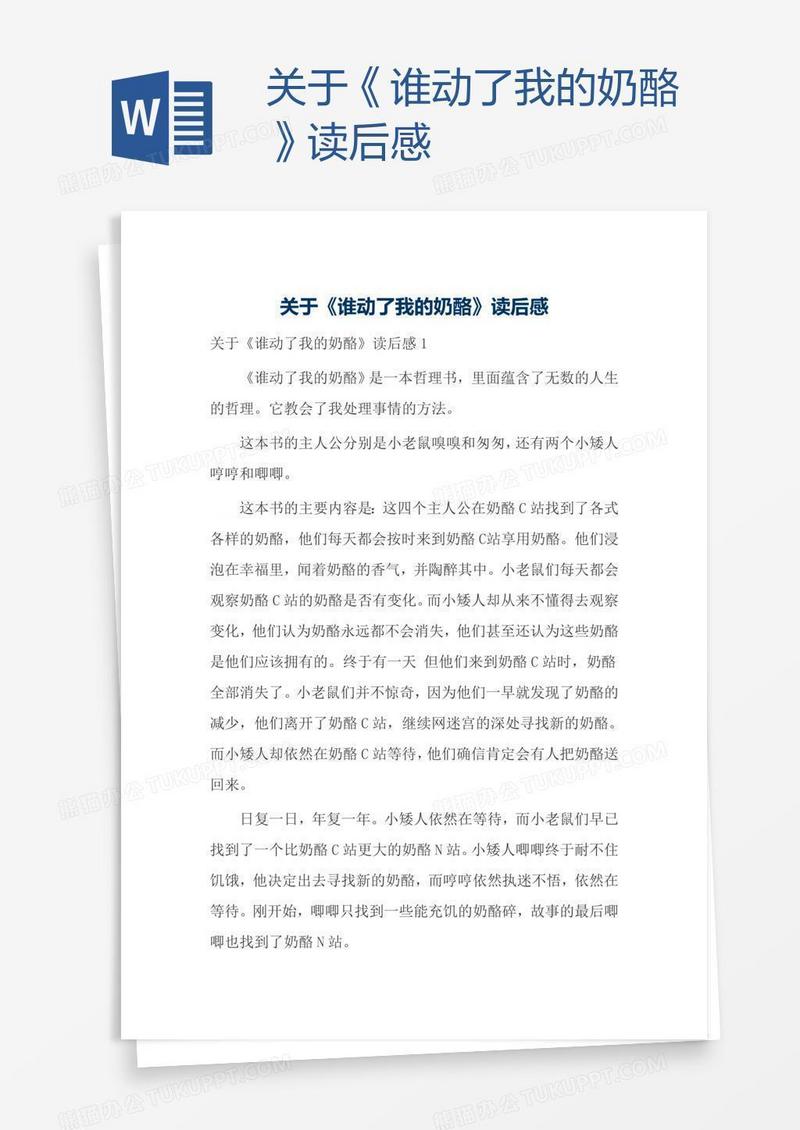 关于《谁动了我的奶酪》读后感