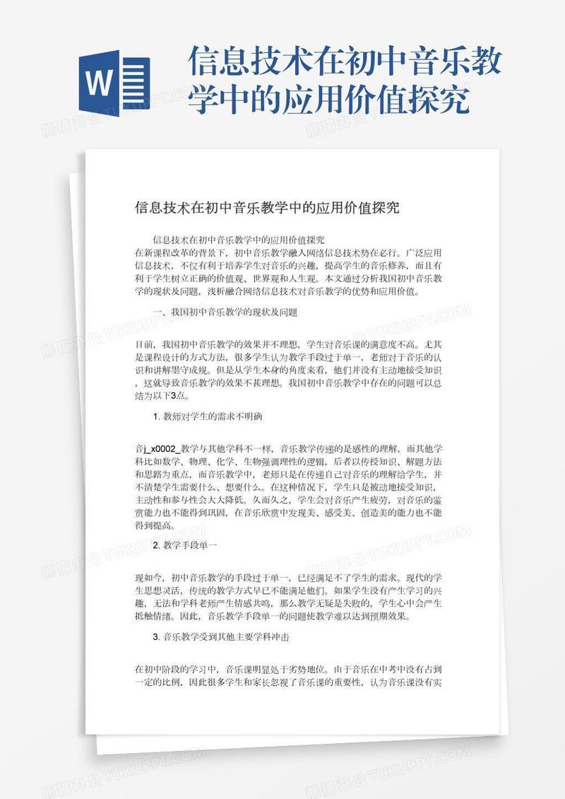 信息技术在初中音乐教学中的应用价值探究