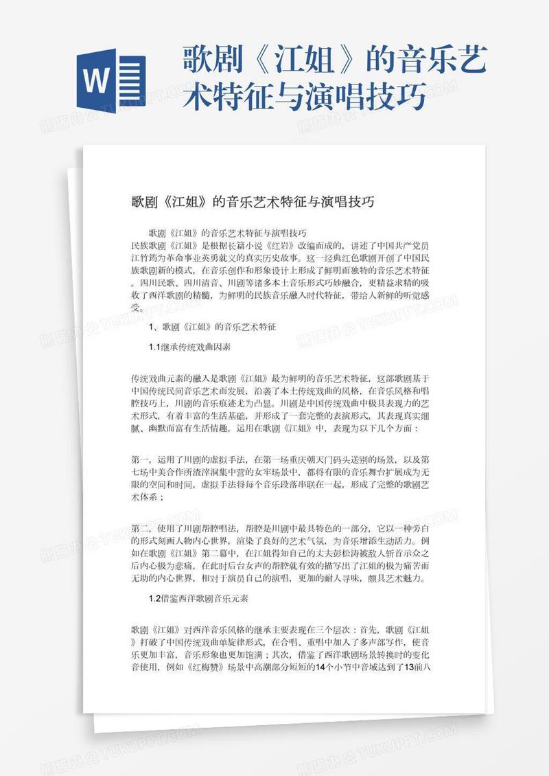 歌剧《江姐》的音乐艺术特征与演唱技巧