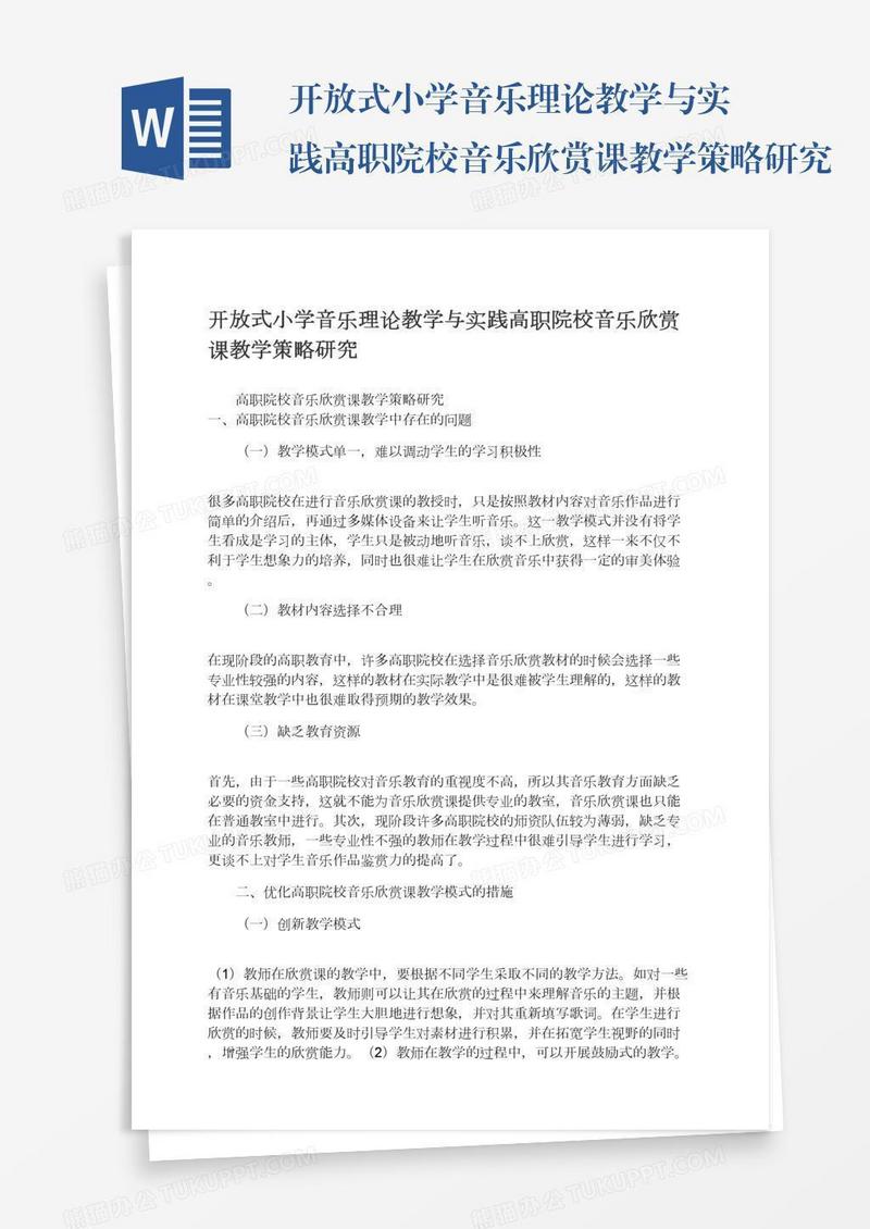 开放式小学音乐理论教学与实践高职院校音乐欣赏课教学策略研究