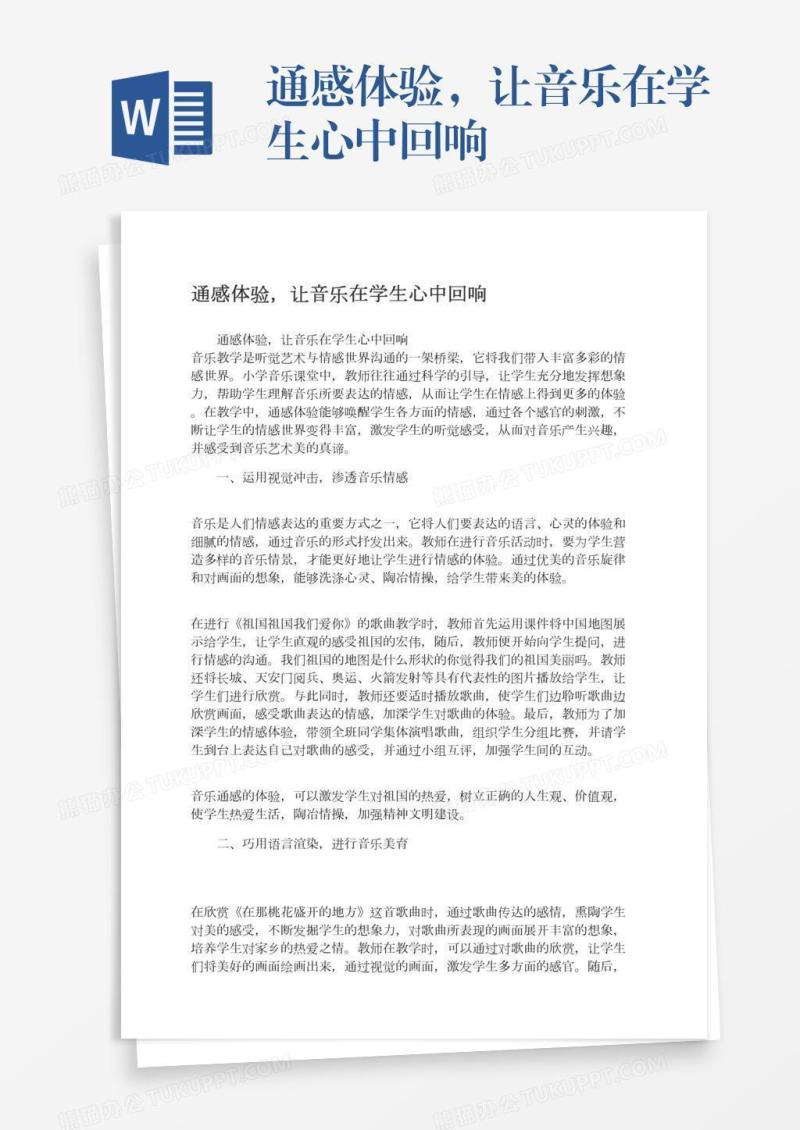 通感体验，让音乐在学生心中回响