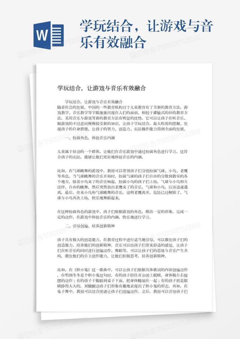 学玩结合，让游戏与音乐有效融合