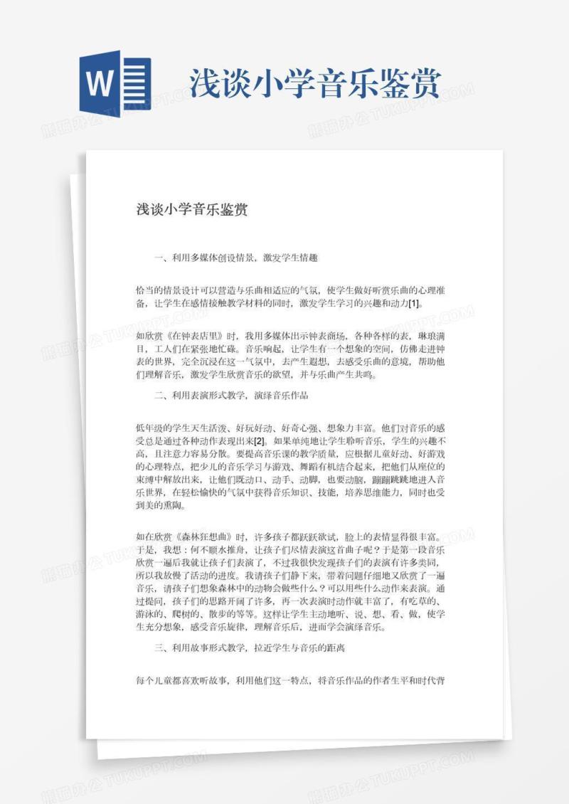 浅谈小学音乐鉴赏