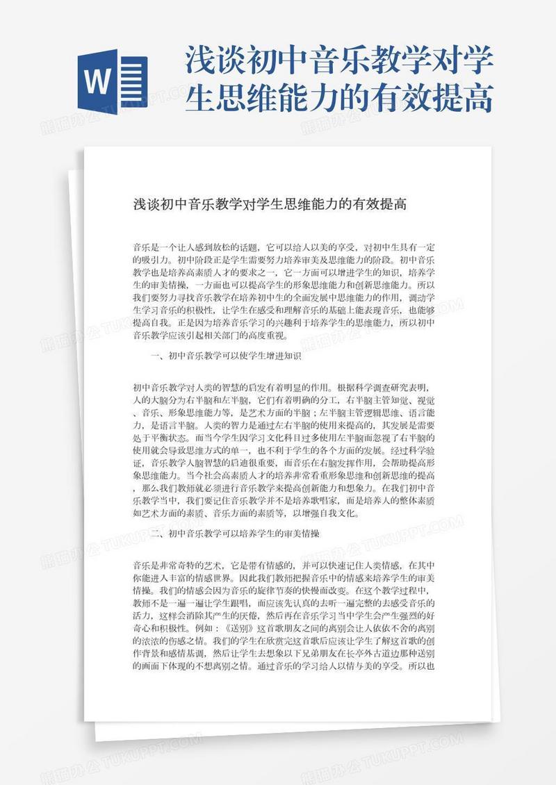 浅谈初中音乐教学对学生思维能力的有效提高