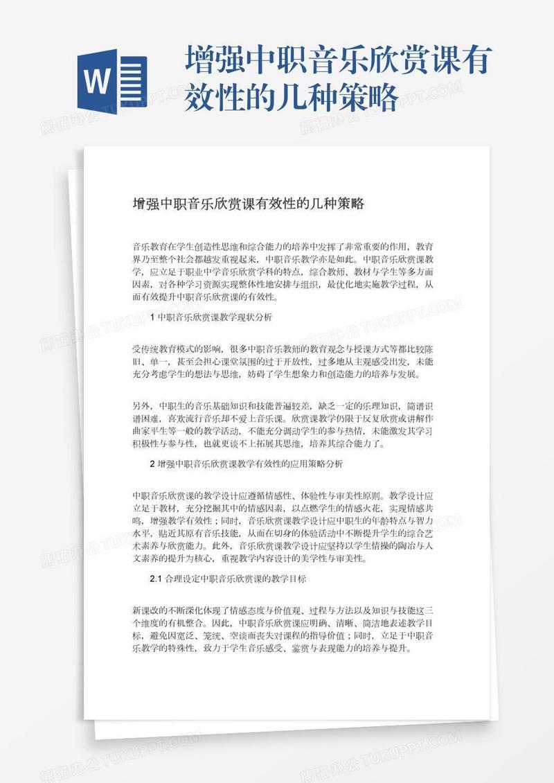 增强中职音乐欣赏课有效性的几种策略