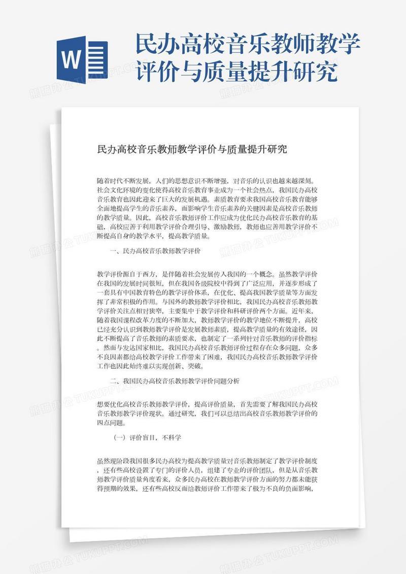 民办高校音乐教师教学评价与质量提升研究