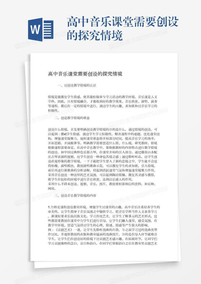 高中音乐课堂需要创设的探究情境