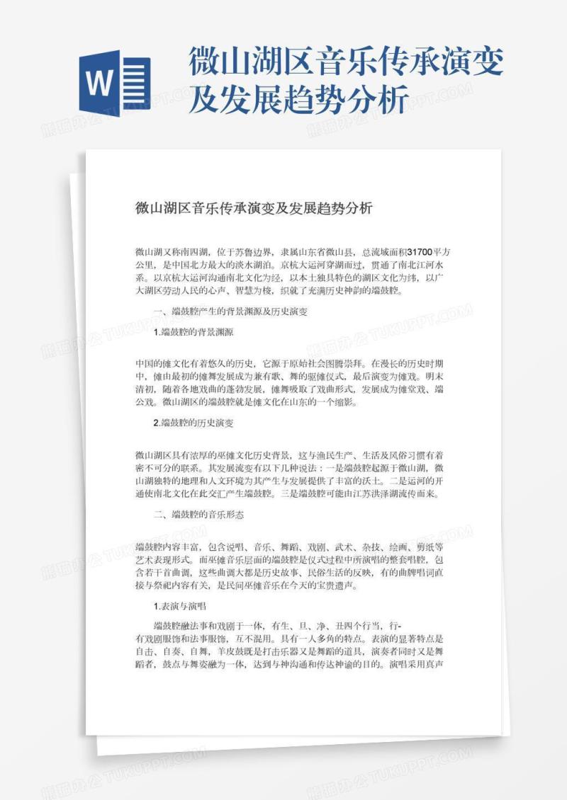 微山湖区音乐传承演变及发展趋势分析