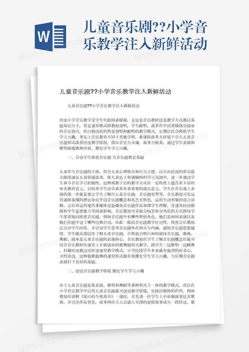 儿童音乐剧??小学音乐教学注入新鲜活动