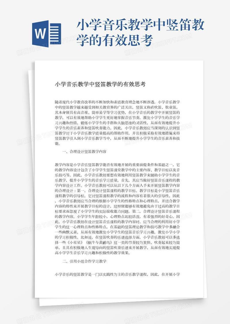 小学音乐教学中竖笛教学的有效思考