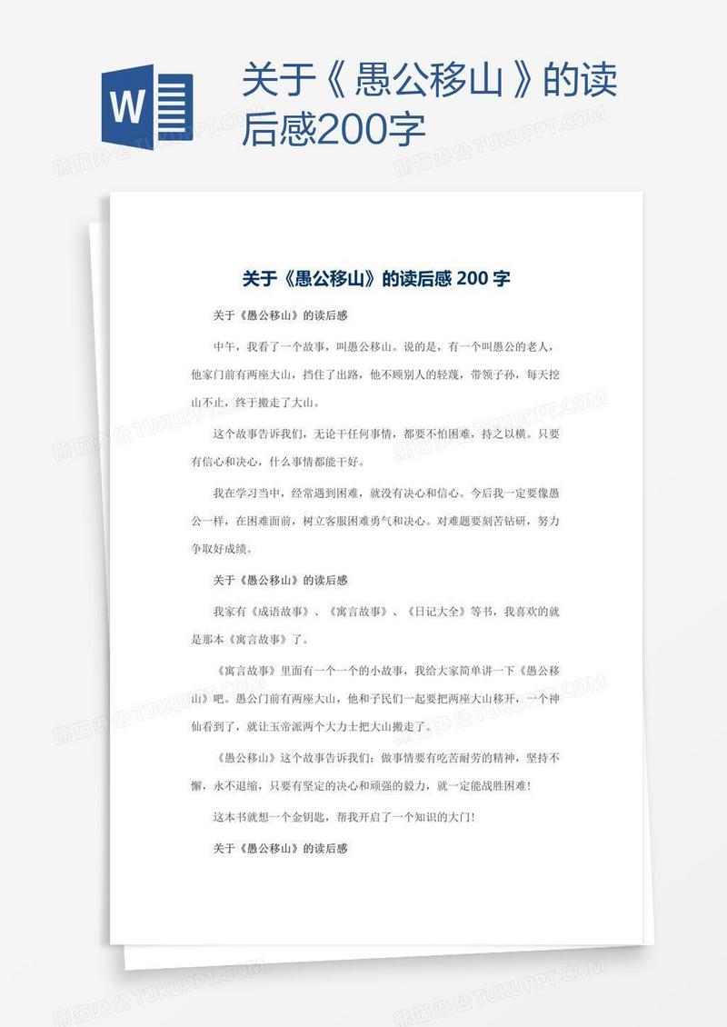 关于《愚公移山》的读后感200字