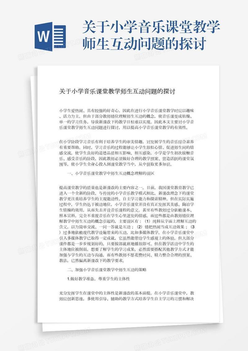 关于小学音乐课堂教学师生互动问题的探讨