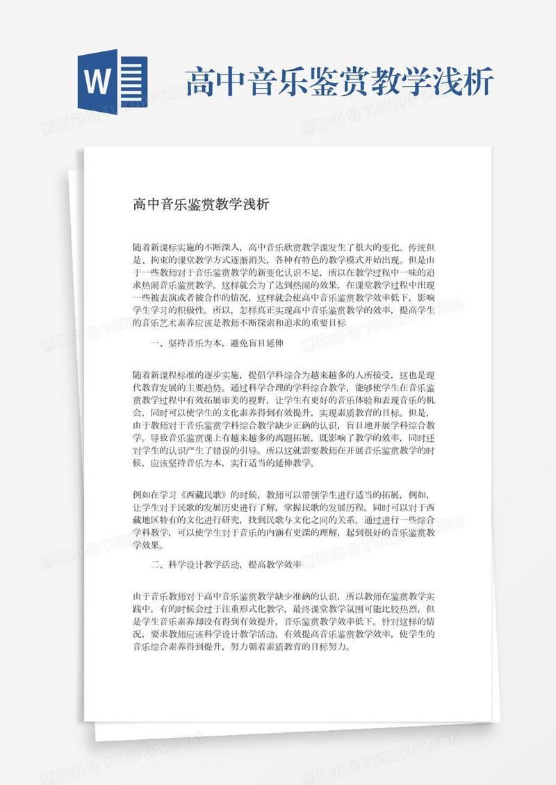 高中音乐鉴赏教学浅析