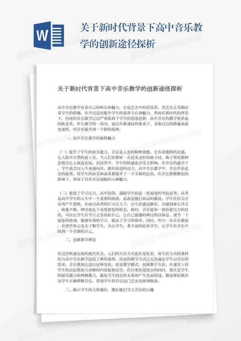 关于新时代背景下高中音乐教学的创新途径探析
