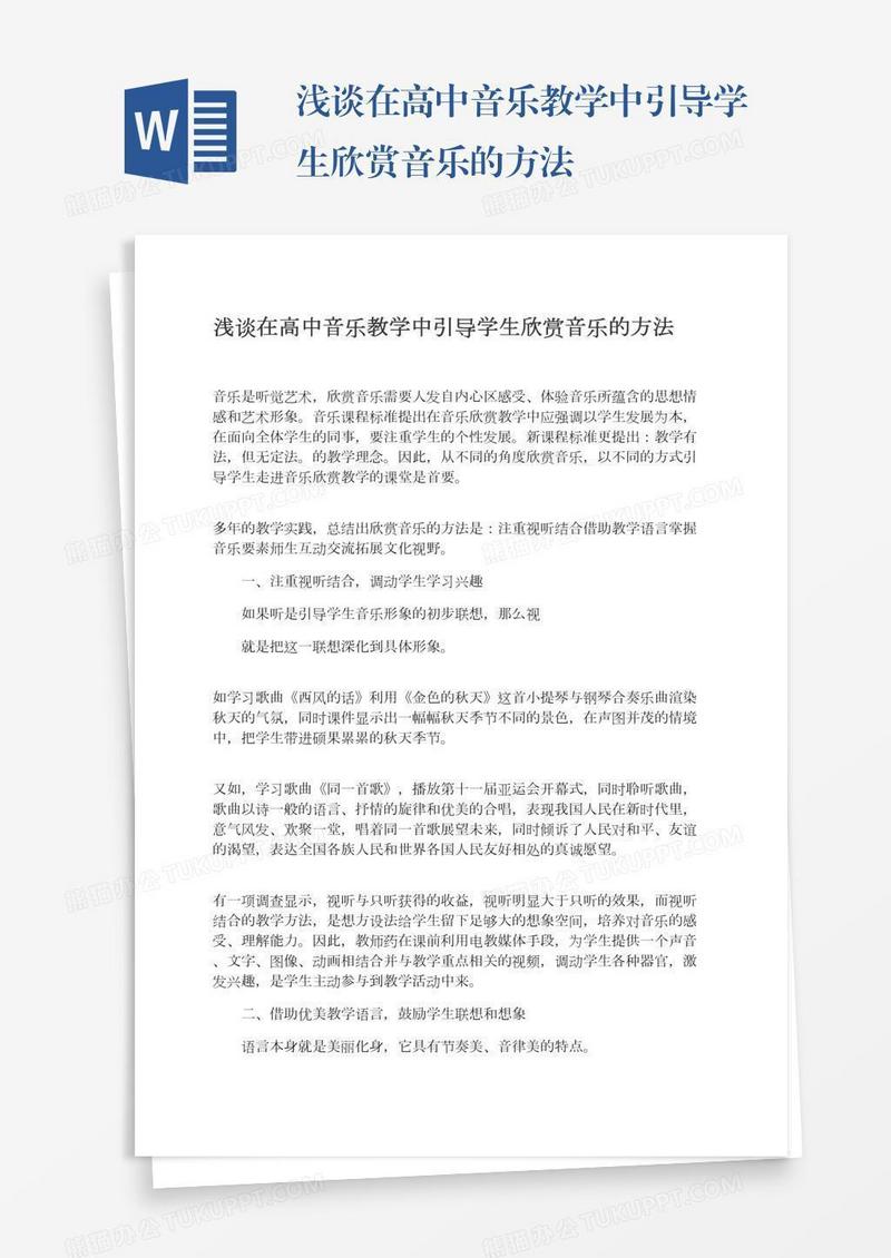 浅谈在高中音乐教学中引导学生欣赏音乐的方法