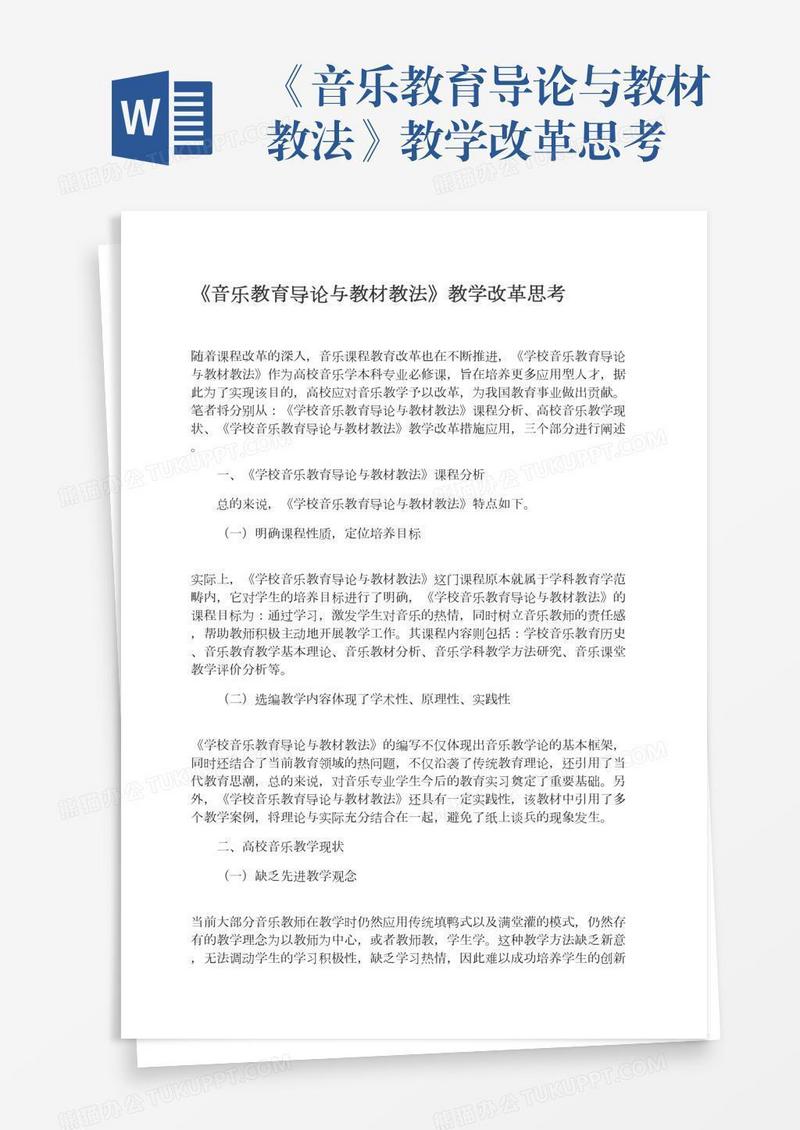 《音乐教育导论与教材教法》教学改革思考