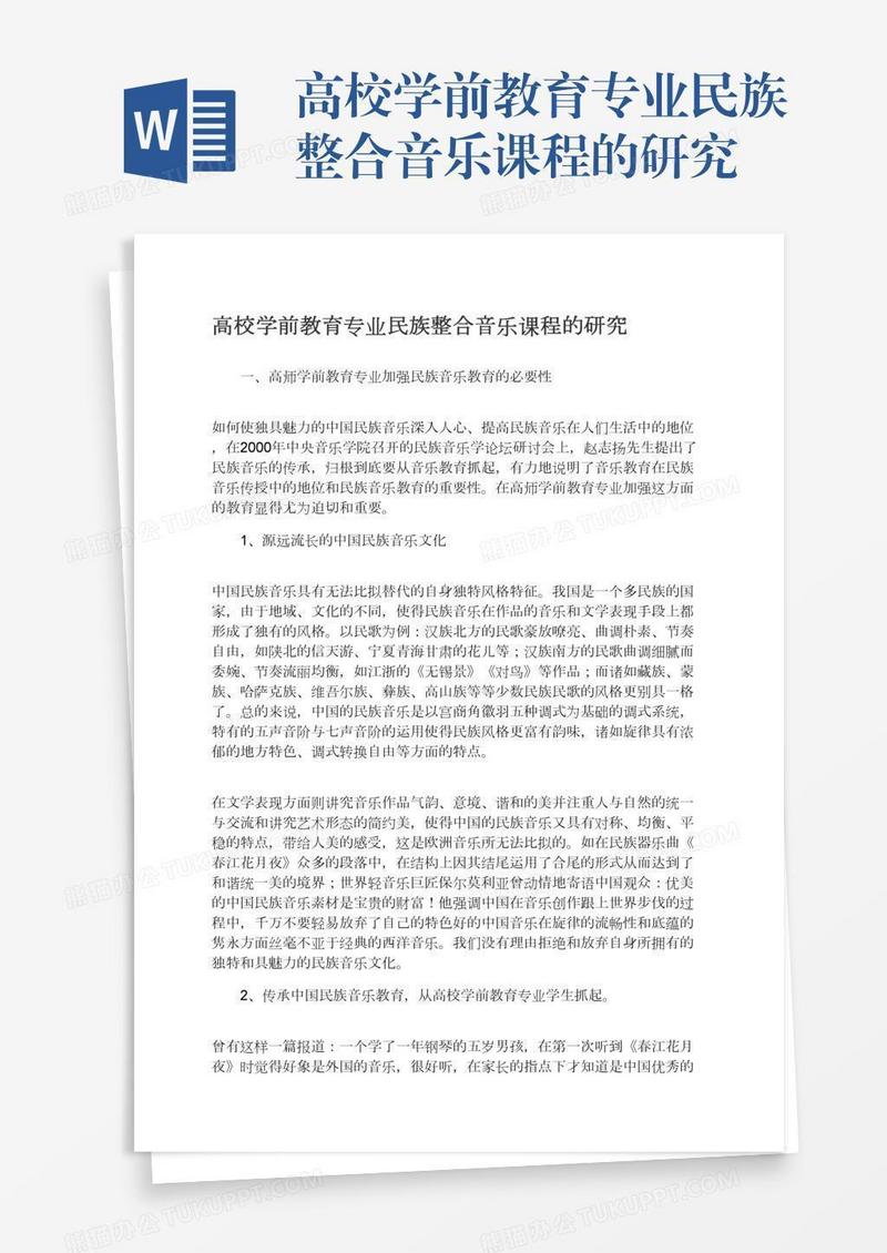 高校学前教育专业民族整合音乐课程的研究