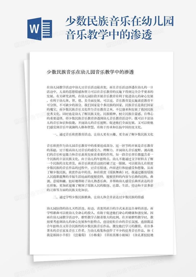 少数民族音乐在幼儿园音乐教学中的渗透