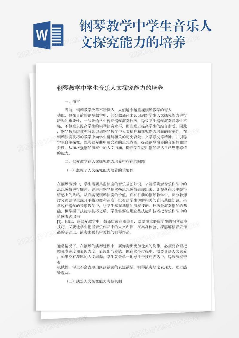 钢琴教学中学生音乐人文探究能力的培养