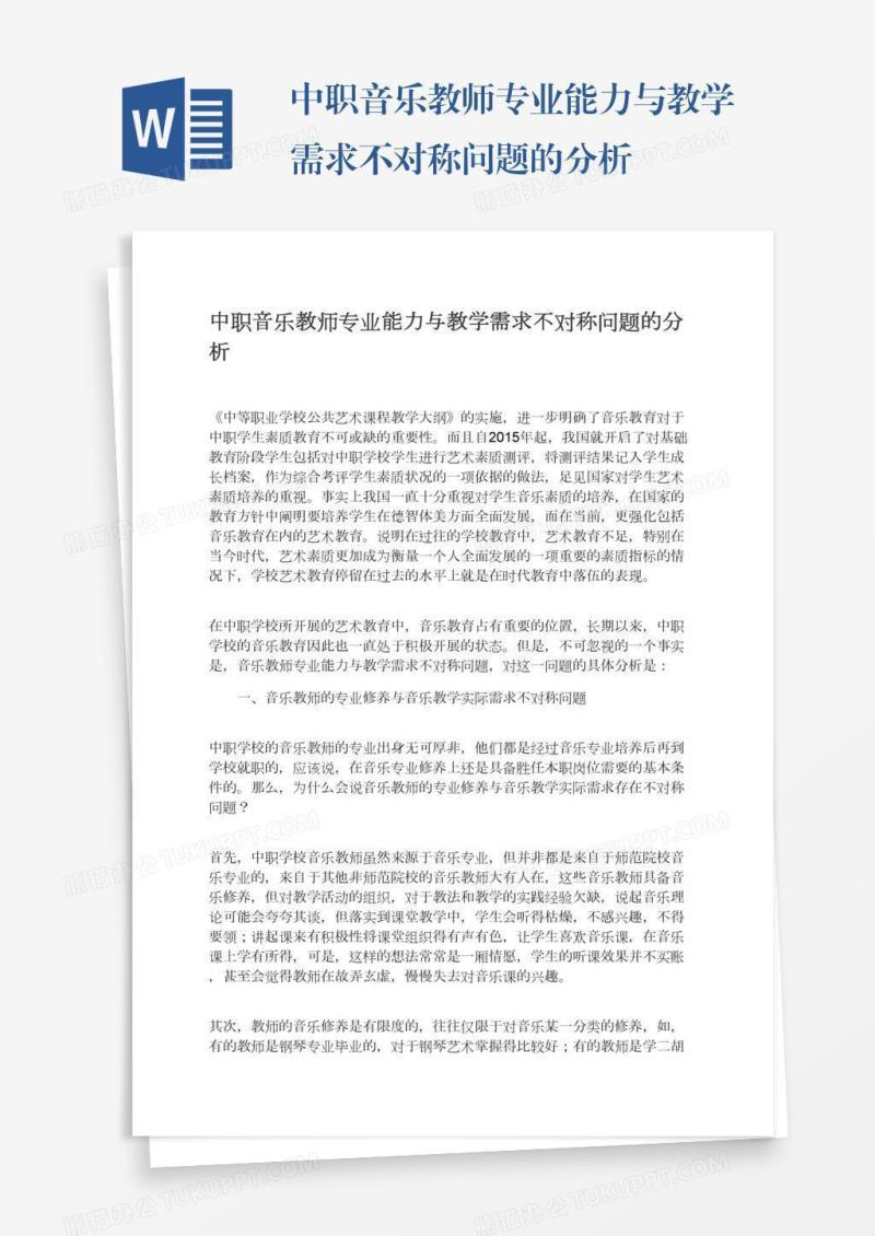 中职音乐教师专业能力与教学需求不对称问题的分析