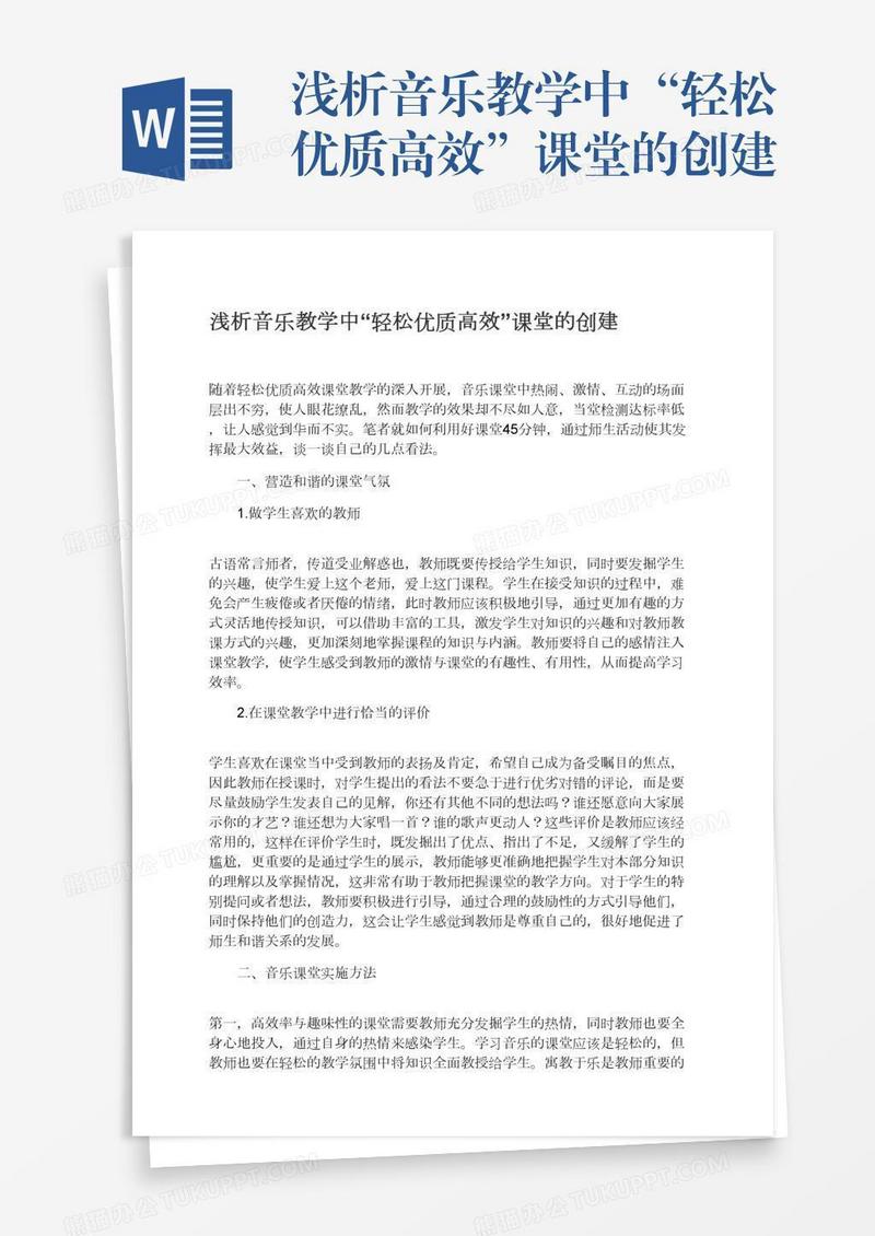 浅析音乐教学中“轻松优质高效”课堂的创建