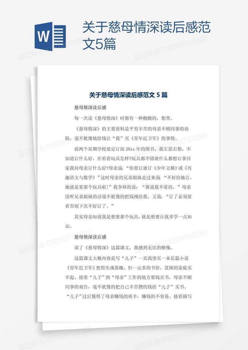 关于慈母情深读后感范文5篇