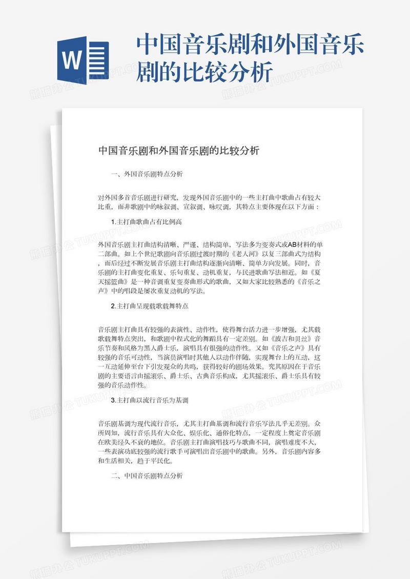 中国音乐剧和外国音乐剧的比较分析