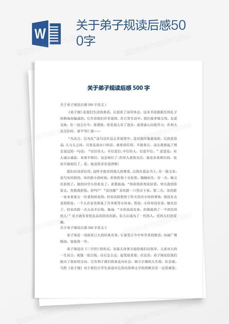 关于弟子规读后感500字