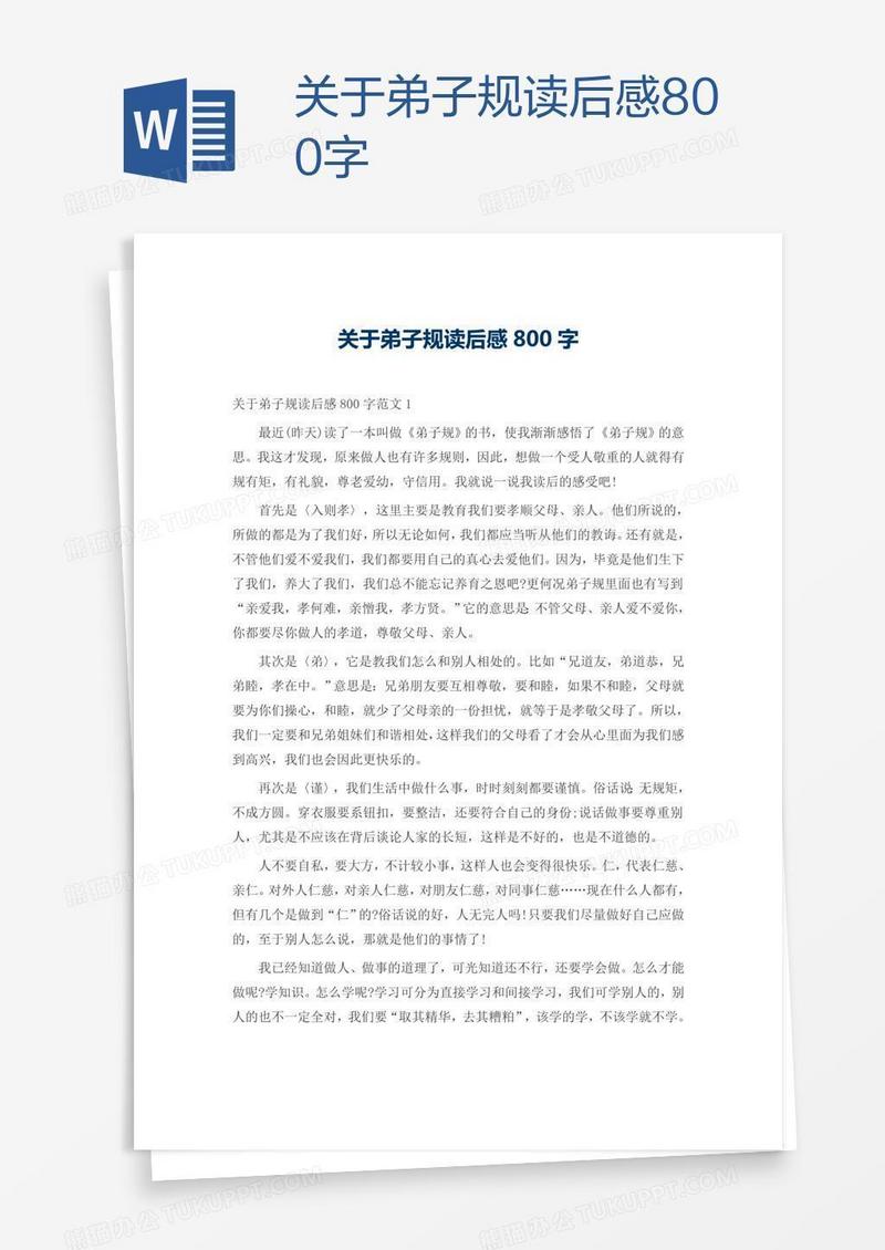 关于弟子规读后感800字