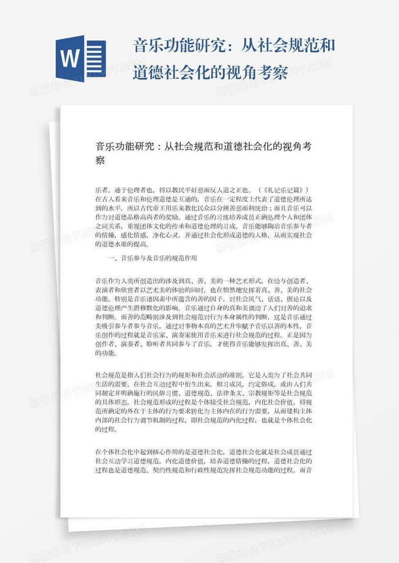 音乐功能研究：从社会规范和道德社会化的视角考察