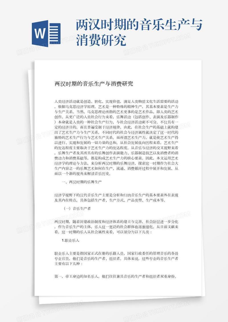 两汉时期的音乐生产与消费研究