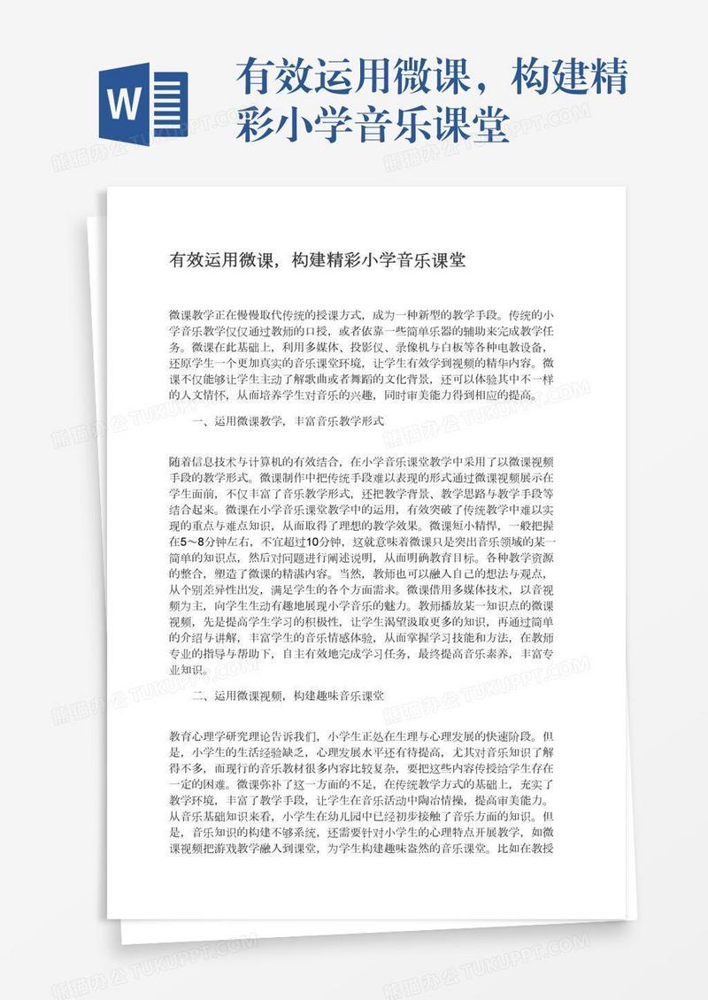 有效运用微课，构建精彩小学音乐课堂