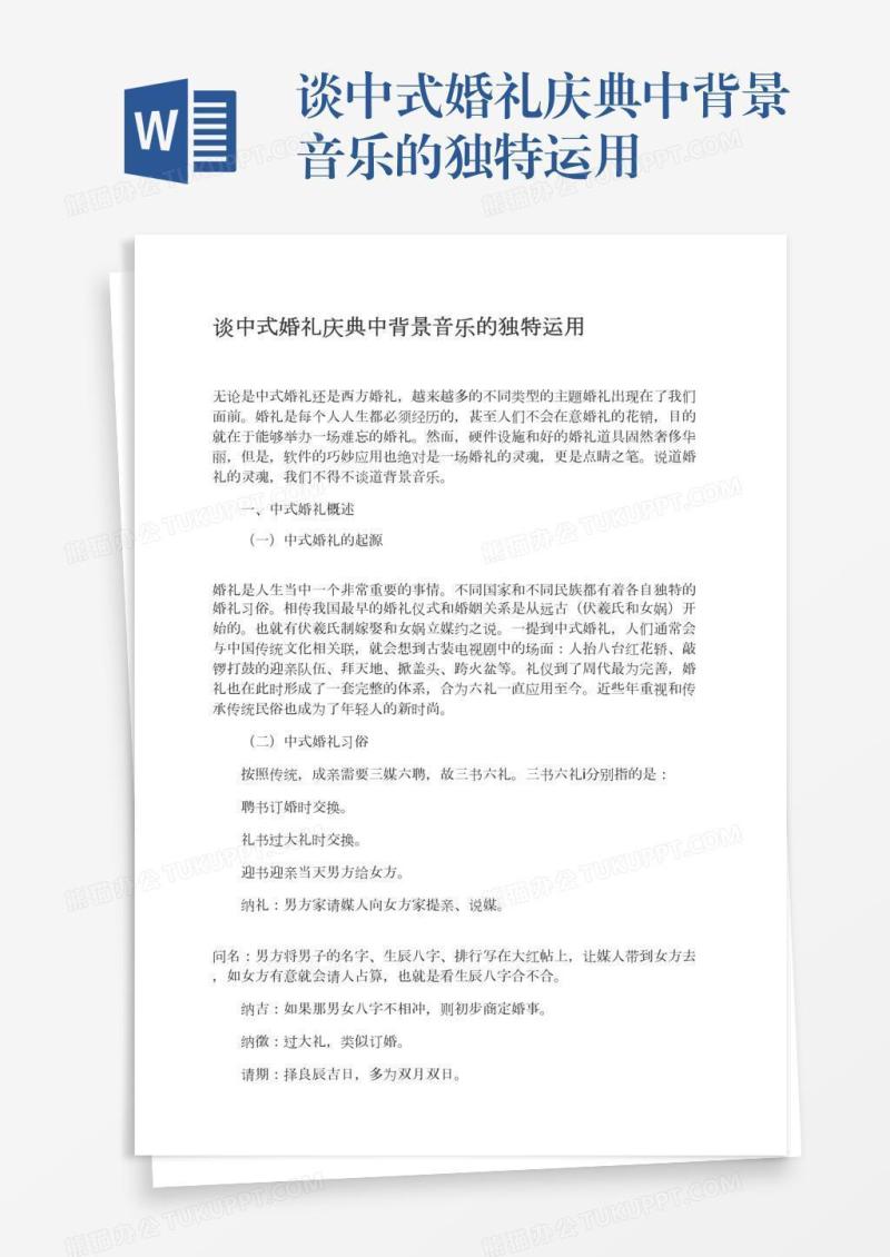 谈中式婚礼庆典中背景音乐的独特运用
