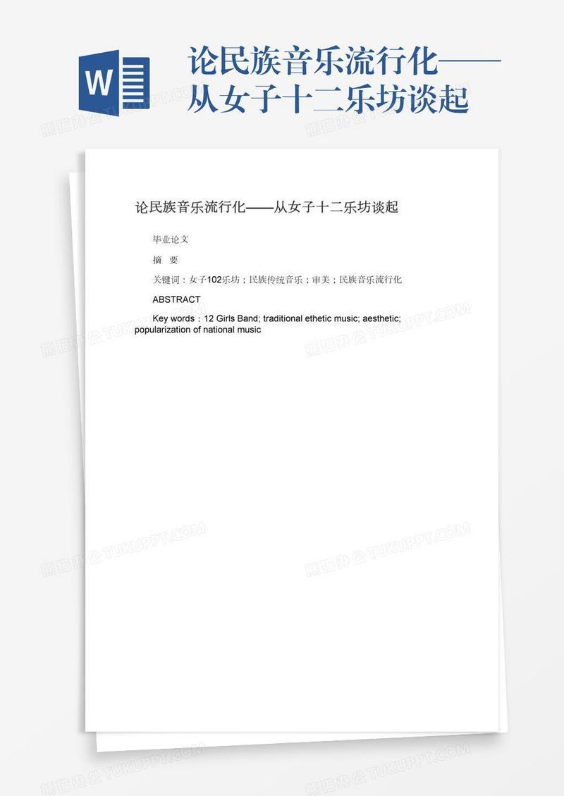 论民族音乐流行化——从女子十二乐坊谈起