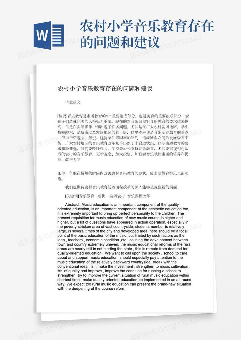 农村小学音乐教育存在的问题和建议