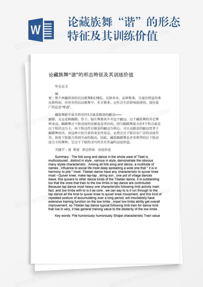 论藏族舞“谐”的形态特征及其训练价值