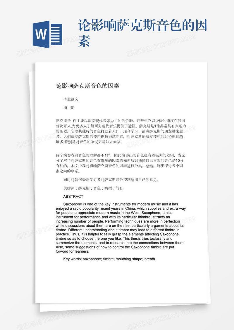 论影响萨克斯音色的因素