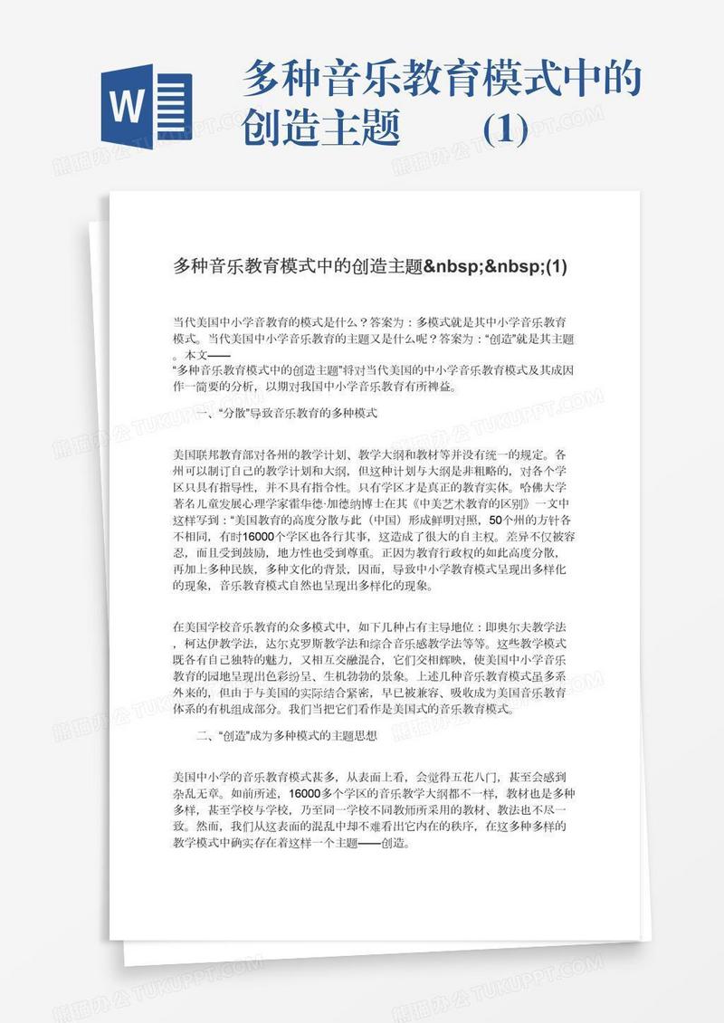 多种音乐教育模式中的创造主题  (1)