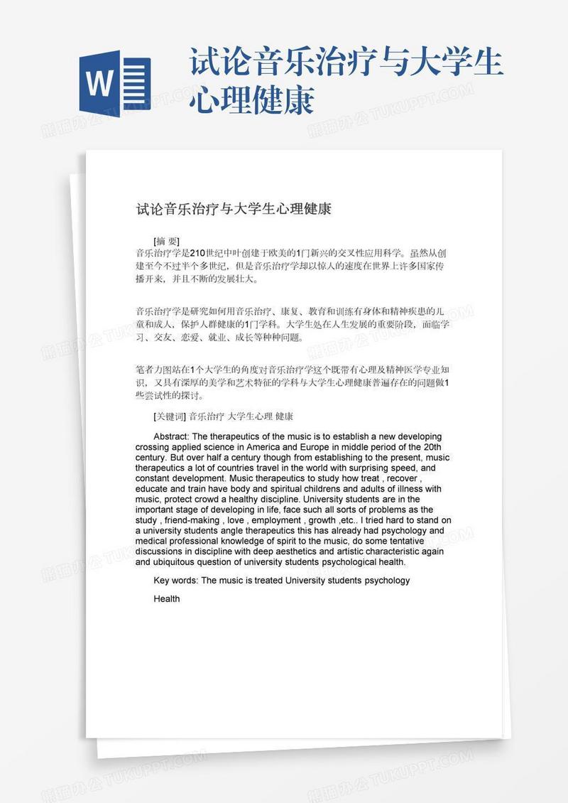 试论音乐治疗与大学生心理健康