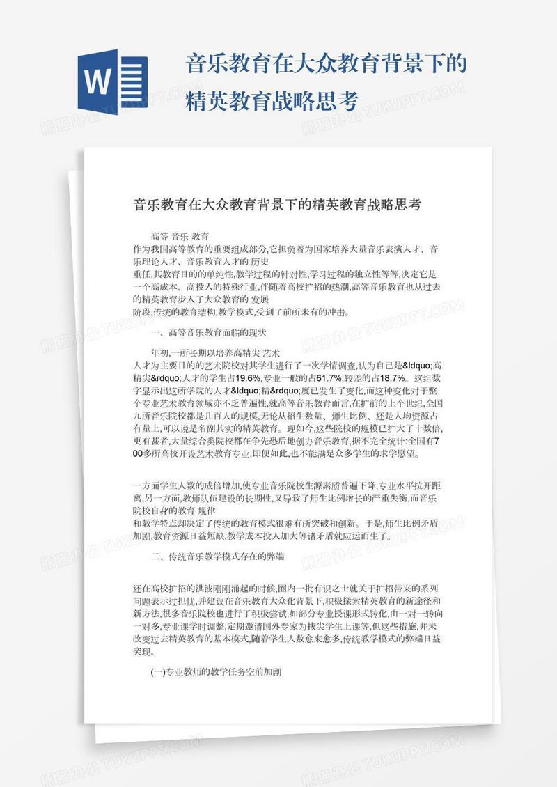 音乐教育在大众教育背景下的精英教育战略思考