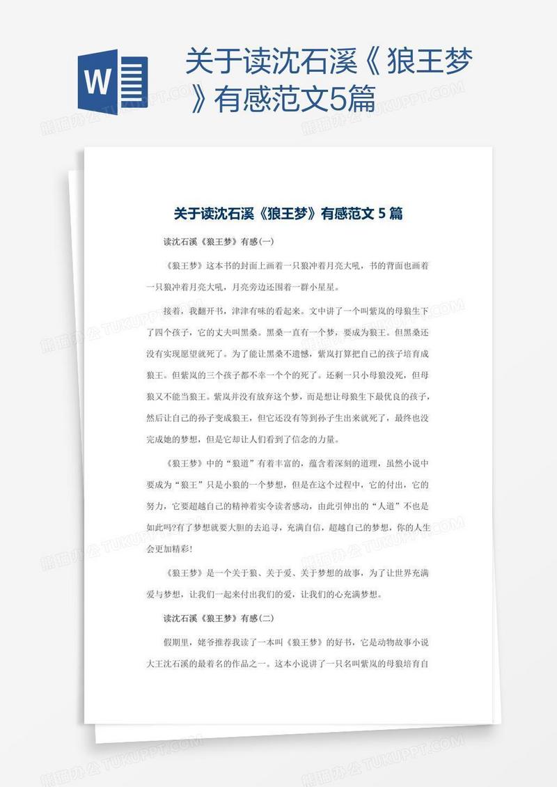 关于读沈石溪《狼王梦》有感范文5篇