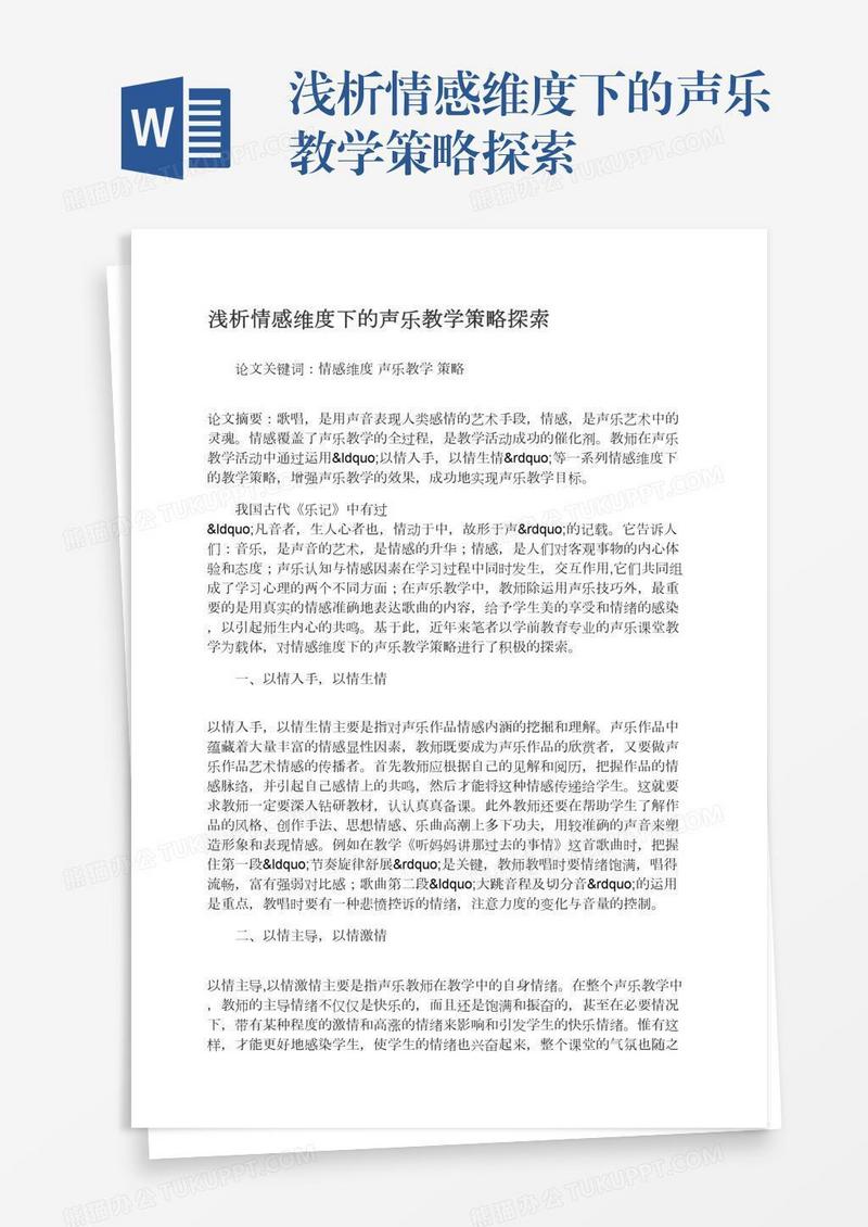 浅析情感维度下的声乐教学策略探索