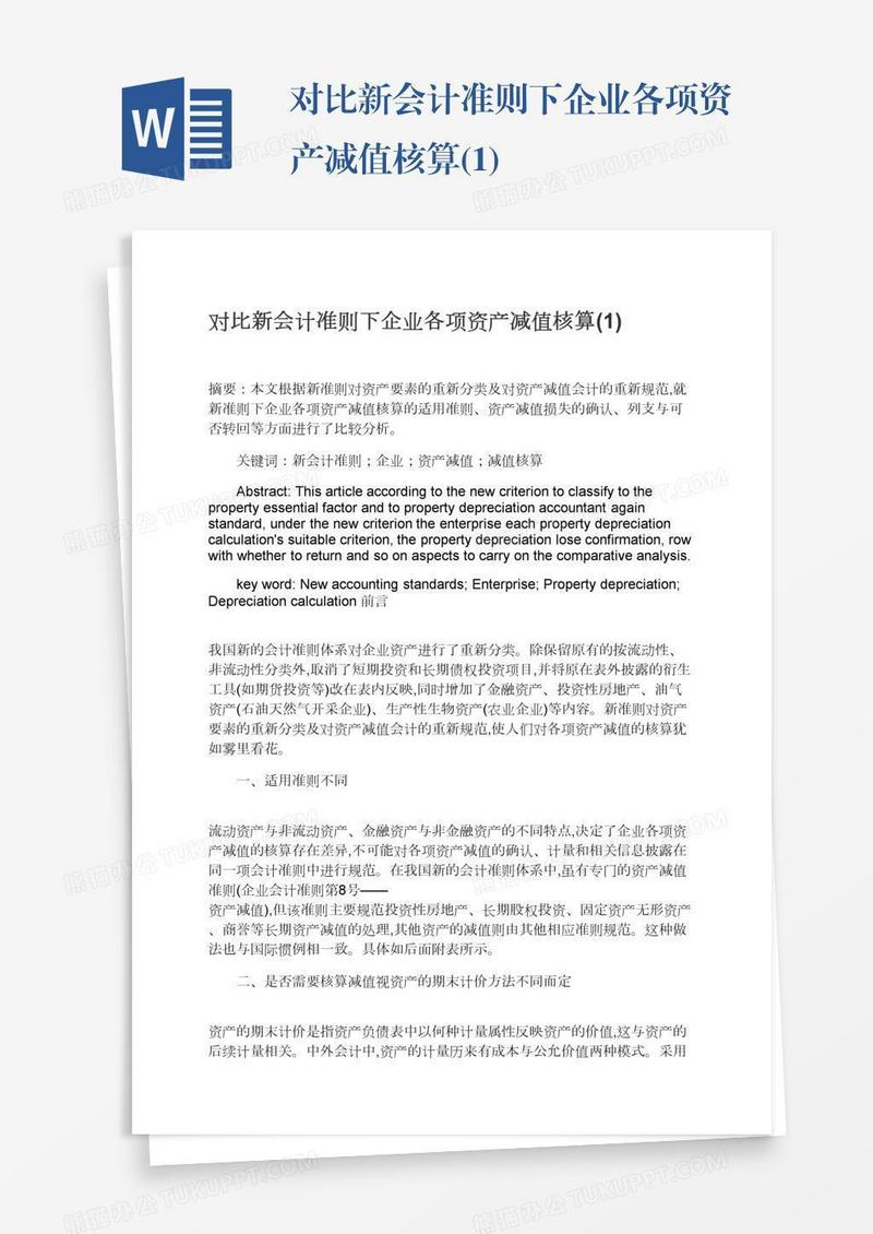对比新会计准则下企业各项资产减值核算(1)