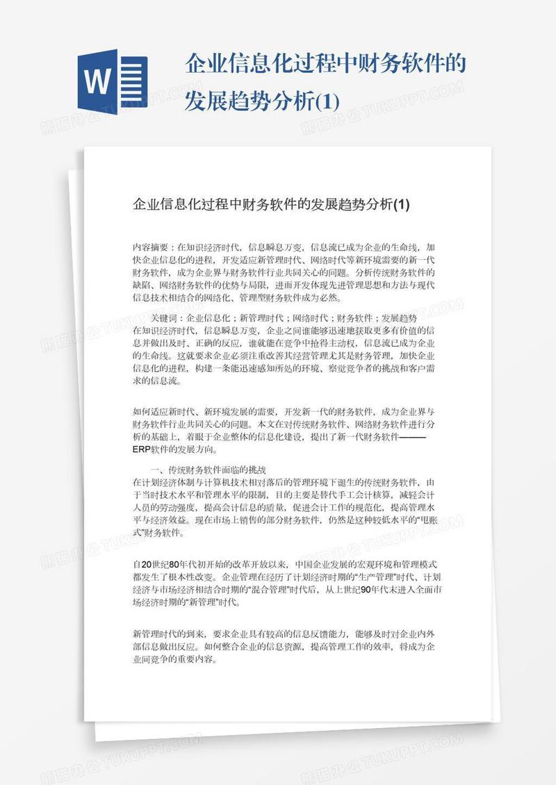 企业信息化过程中财务软件的发展趋势分析(1)