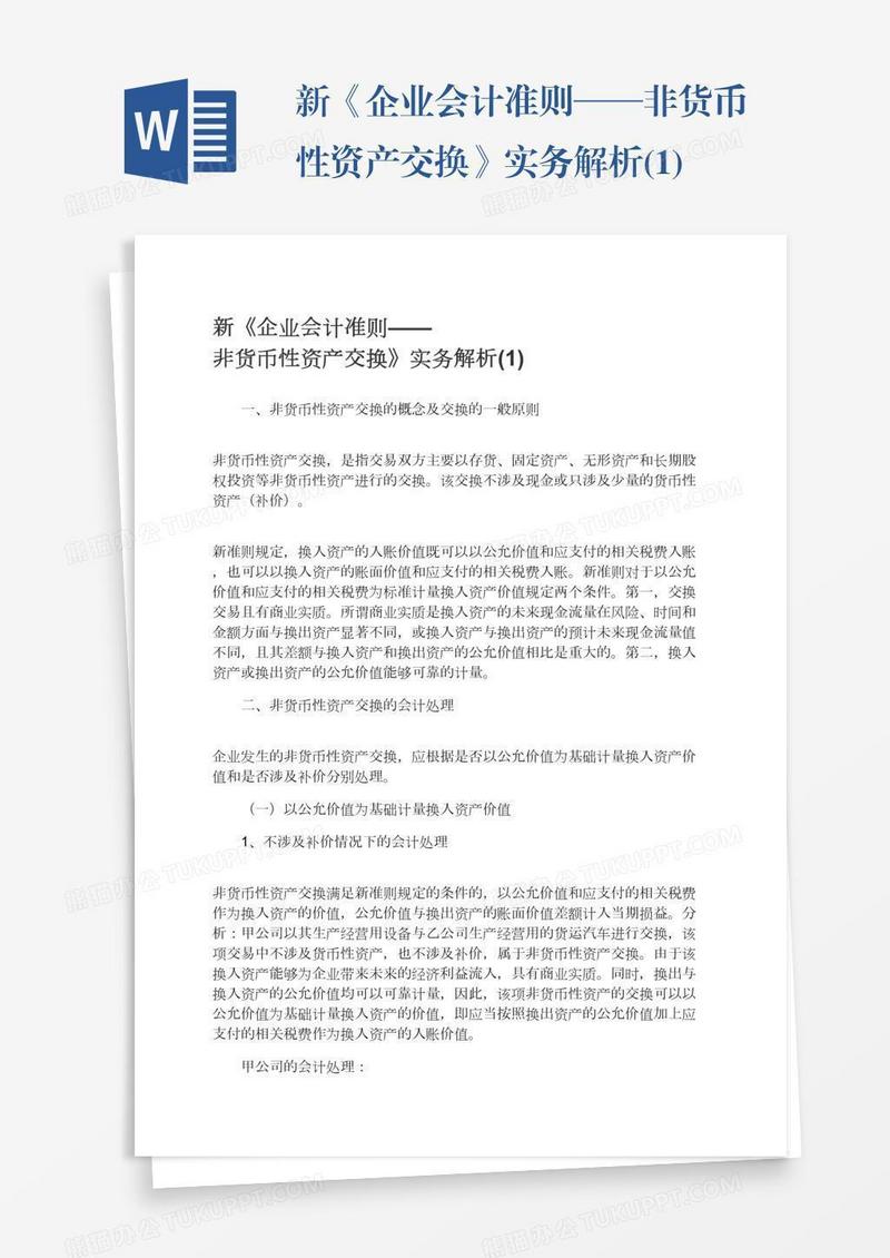 新《企业会计准则——非货币性资产交换》实务解析(1)